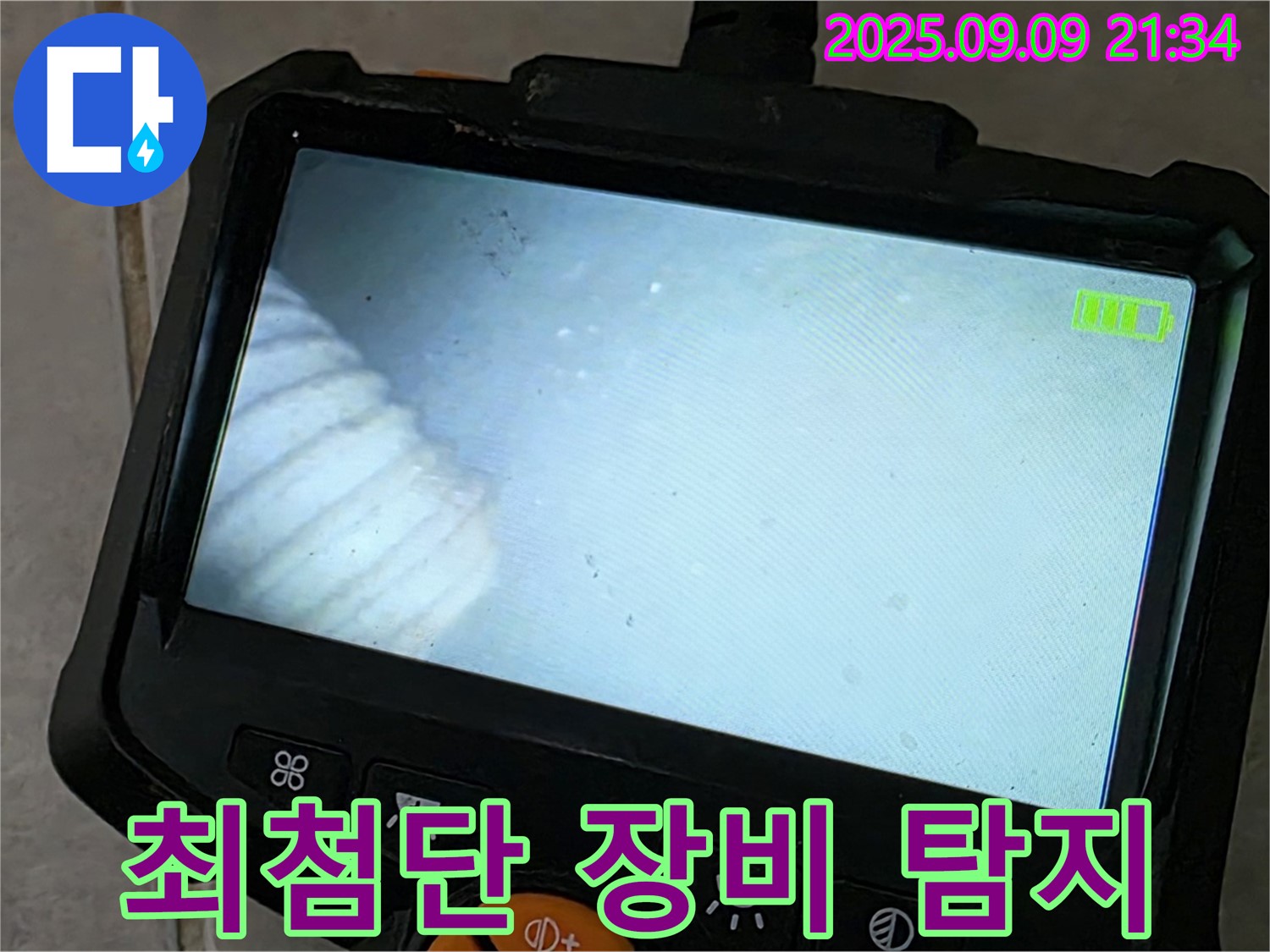 최첨단 장비 탐지 - 숨은 누수도 문제없어요