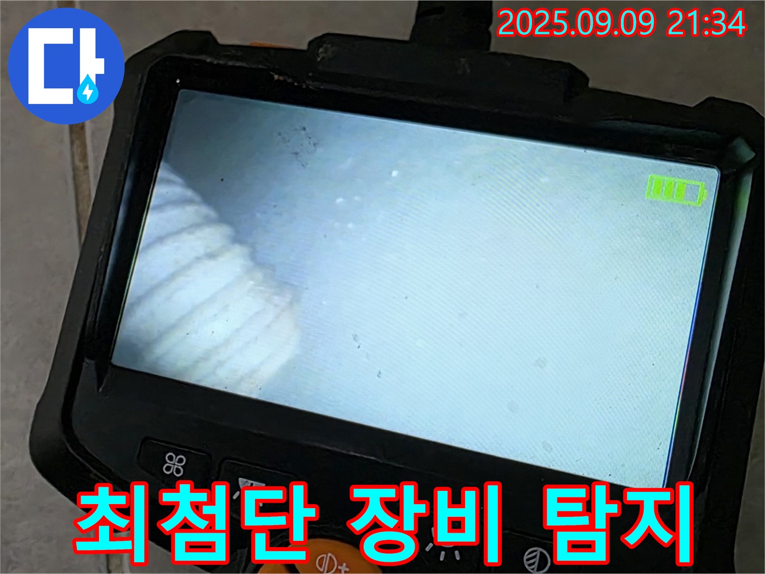 최첨단 장비 탐지 - 정확한 누수 위치 파악