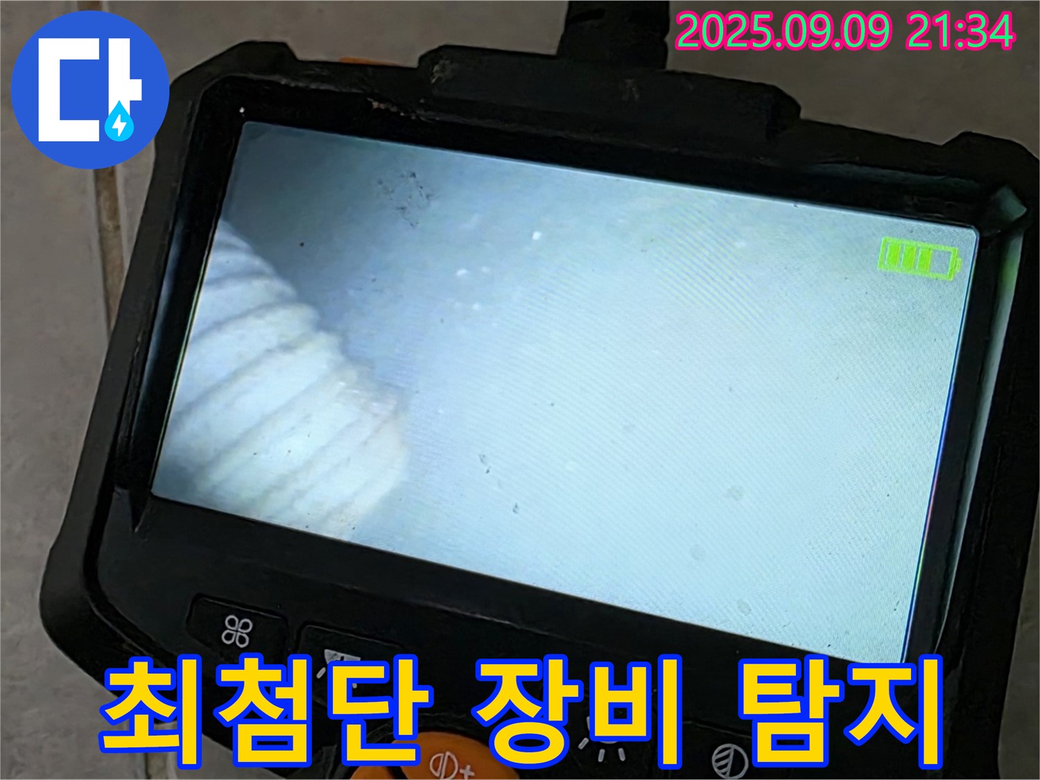 최첨단 장비 탐지 - 정확한 누수 위치 파악