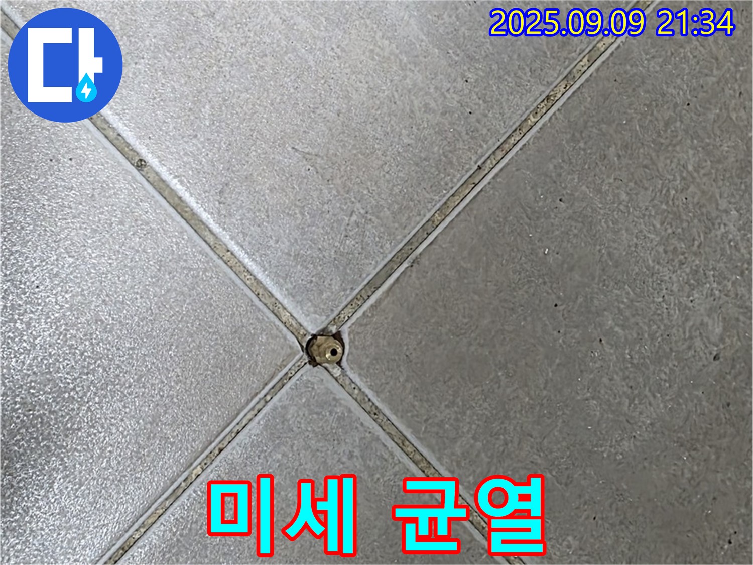 타일 틈새 누수 - 미세 균열
