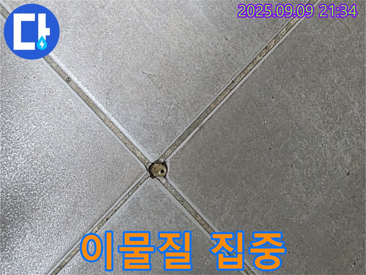 타일 틈새 누수 - 이물질