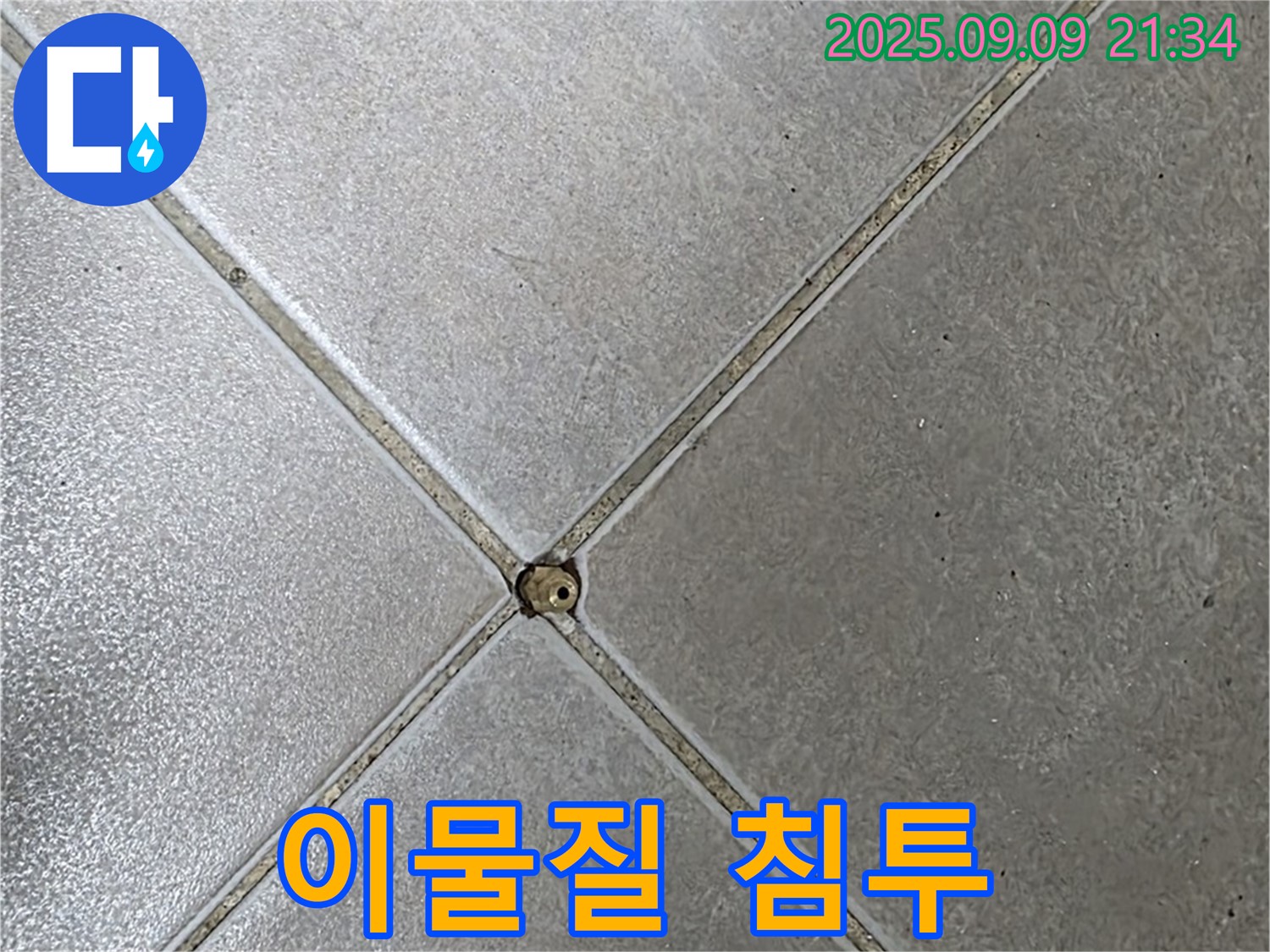 타일 틈새 누수 - 이물질
