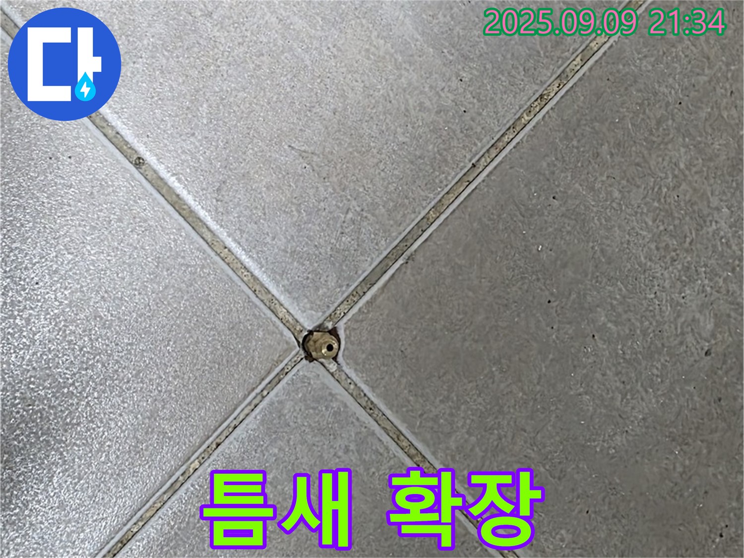 타일 틈새 누수 - 틈새