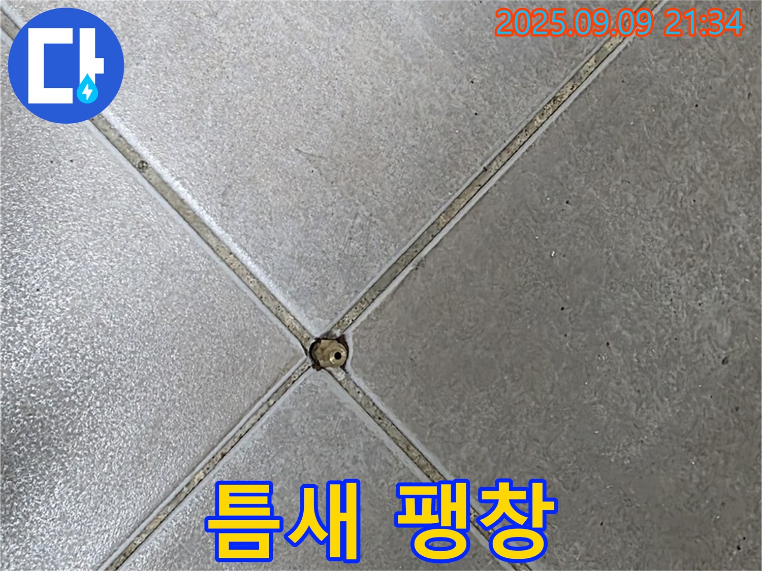 타일 틈새 누수 - 팽창