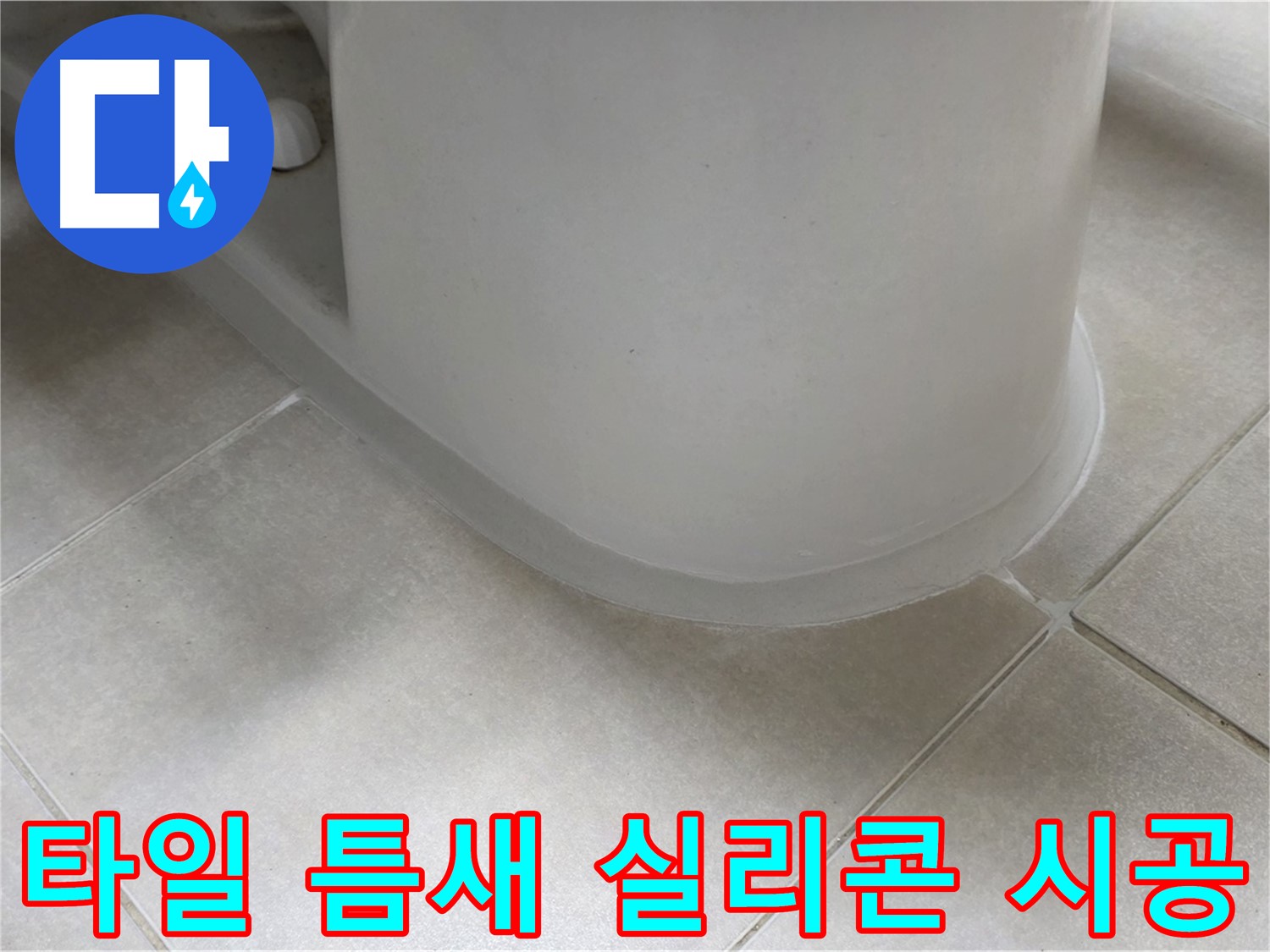 타일 틈새 실리콘 시공 - 완벽한 방수 시공으로 누수 걱정 없이