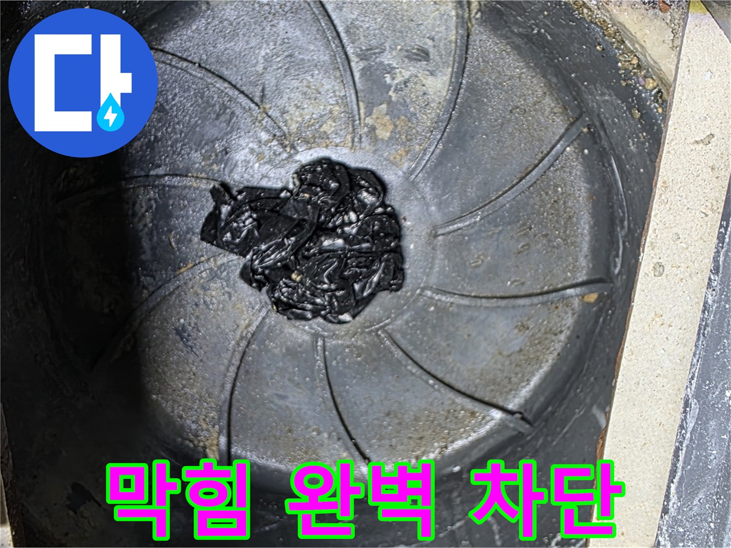 하수구 막힘 완벽 차단 - 누수 걱정 끝