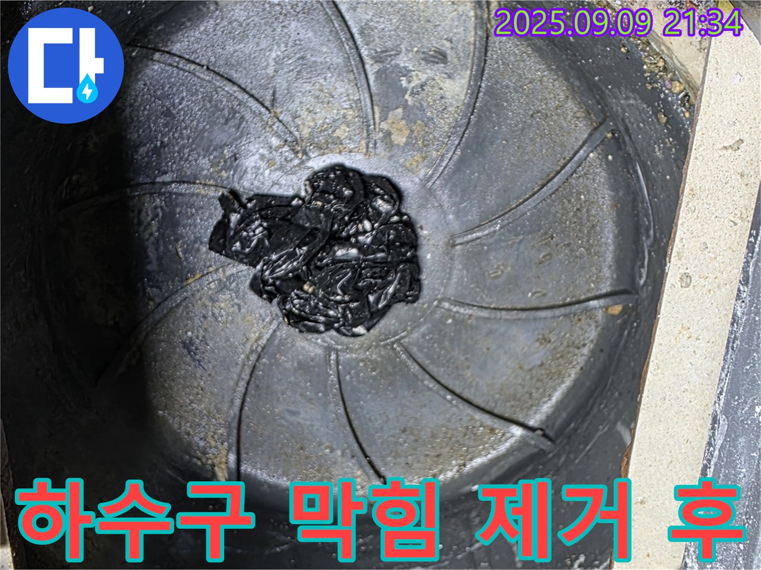 하수구 막힘 제거 후 - 깨끗한 배수구