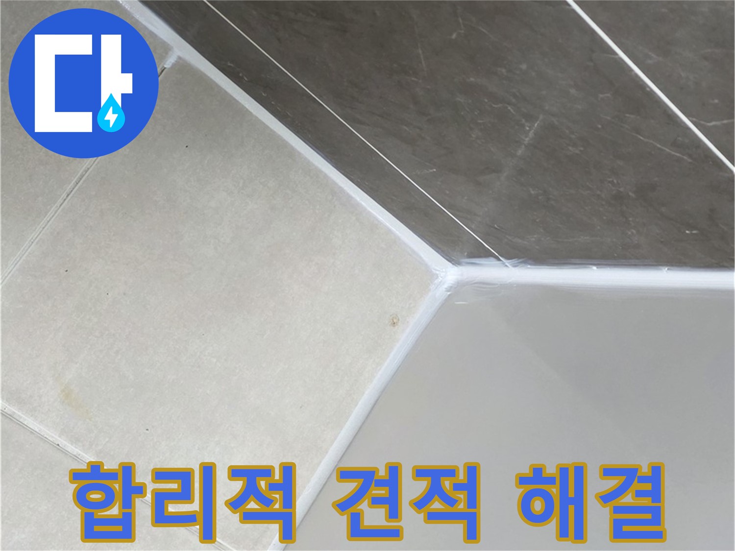 합리적 견적 - 합리적인 가격으로 욕조 누수 해결