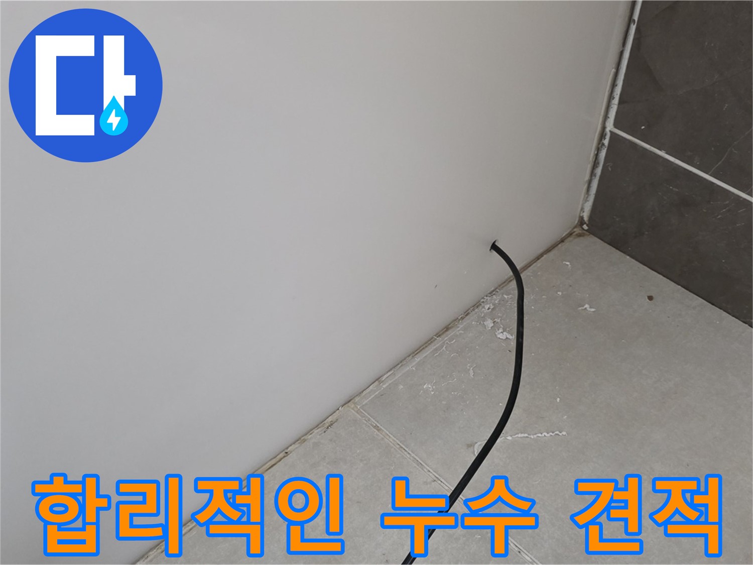 합리적인 누수 견적 - 부담 없이 문의하세요!