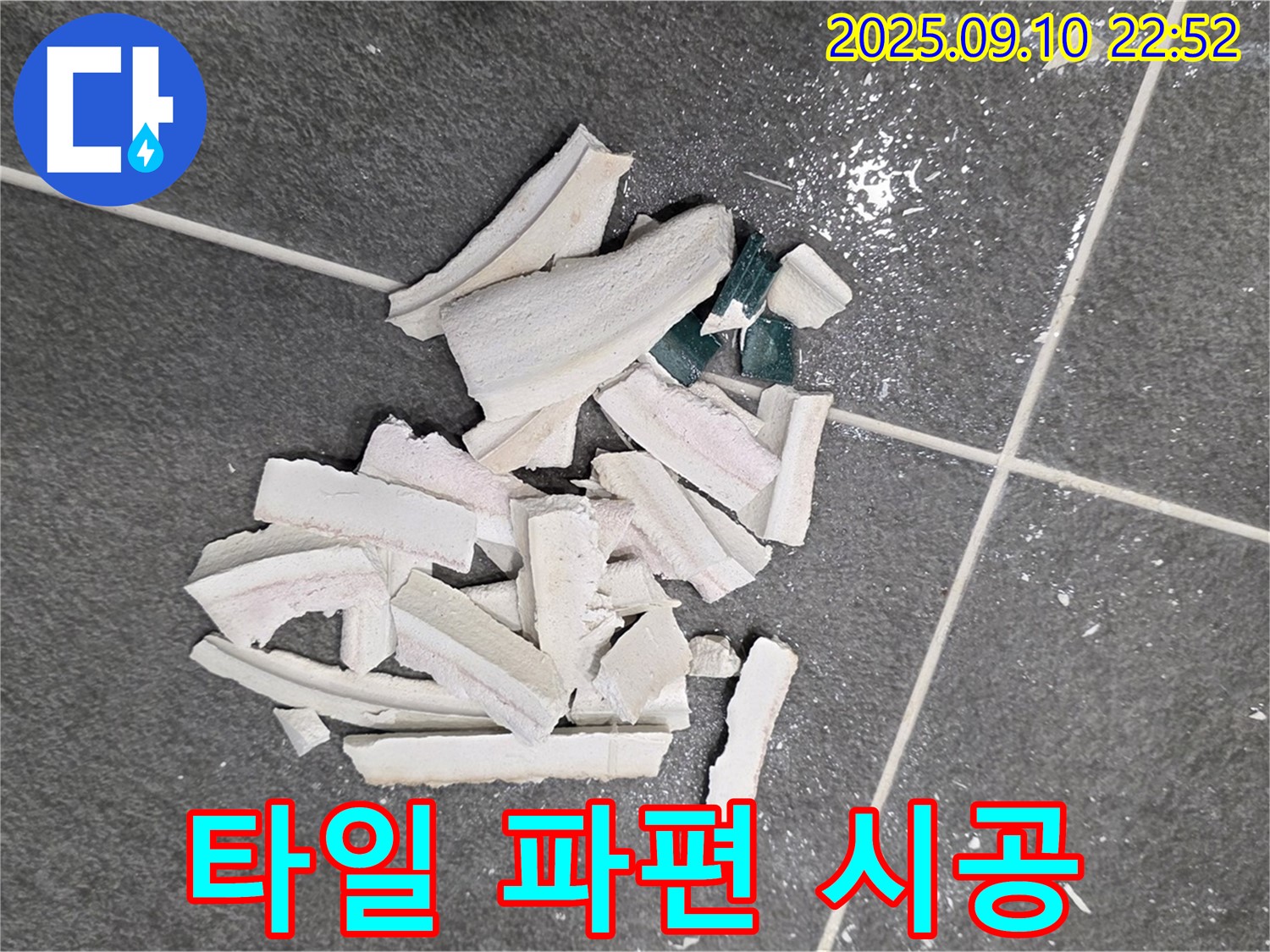깨진 타일 파편 정리 후 시공 준비 - 꼼꼼한 시공