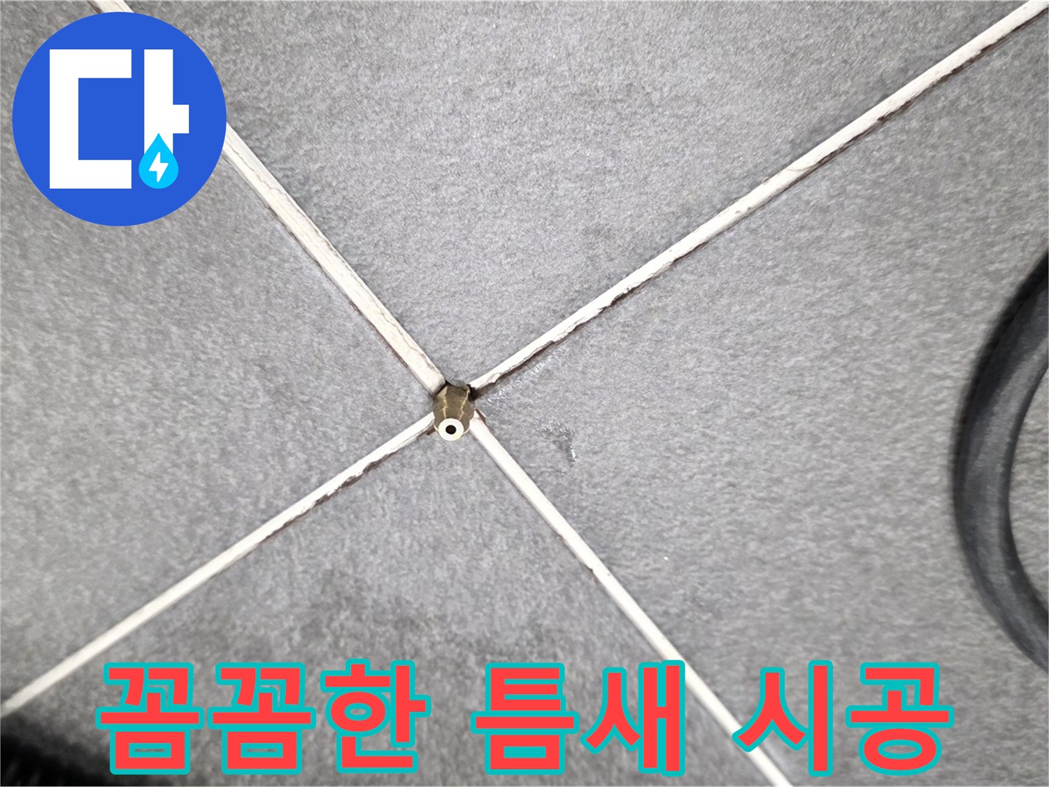 꼼꼼한 틈새 시공 - 완벽한 방수
