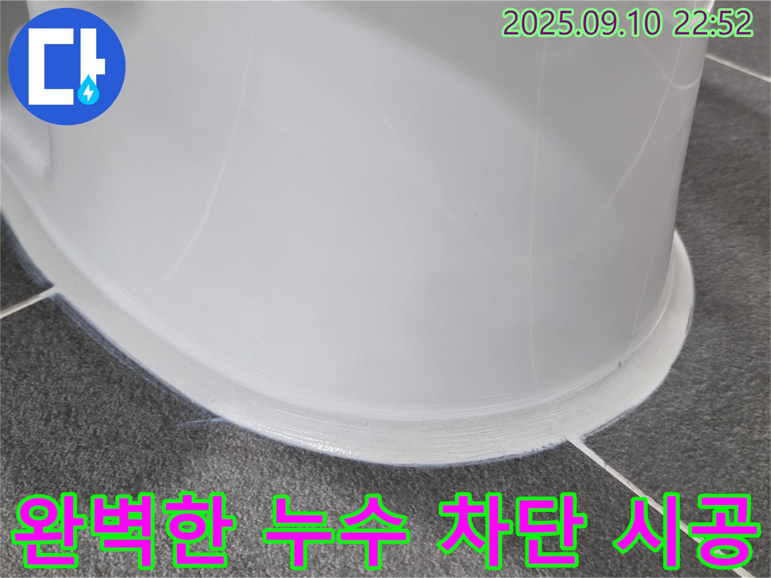 누수 차단 시공 - 완벽한 누수 차단을 위한 꼼꼼한 시공.