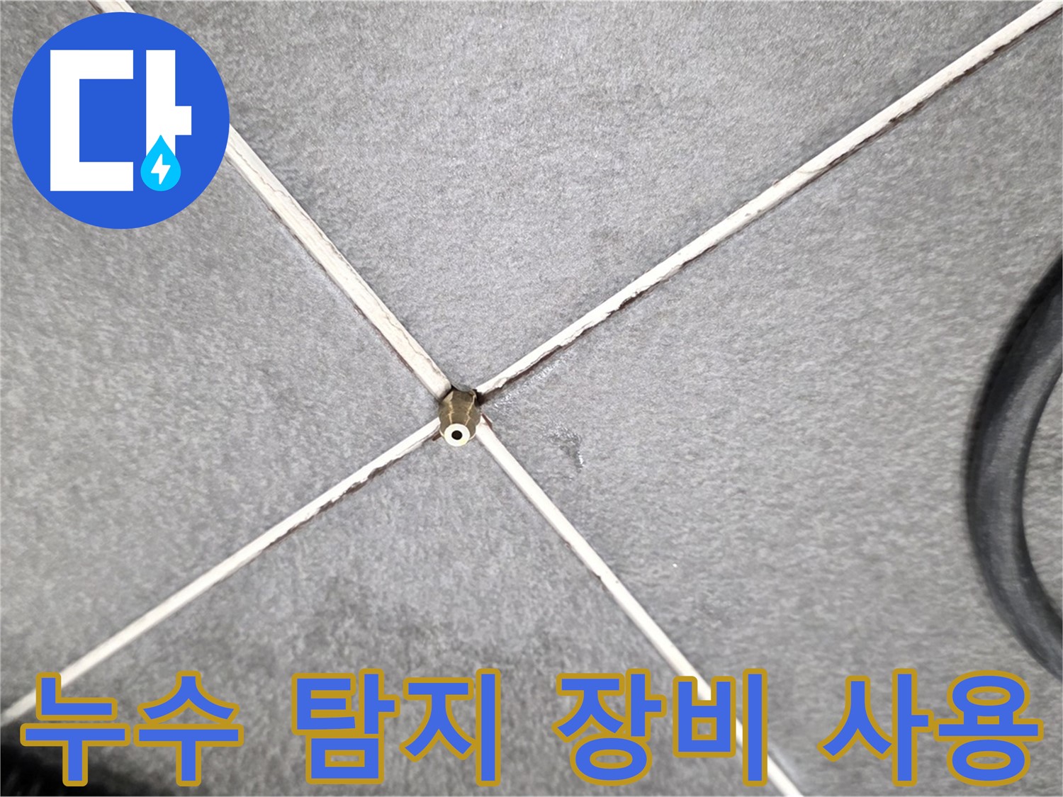 누수 탐지 장비 사용 - 과학적인 누수 탐지 시스템