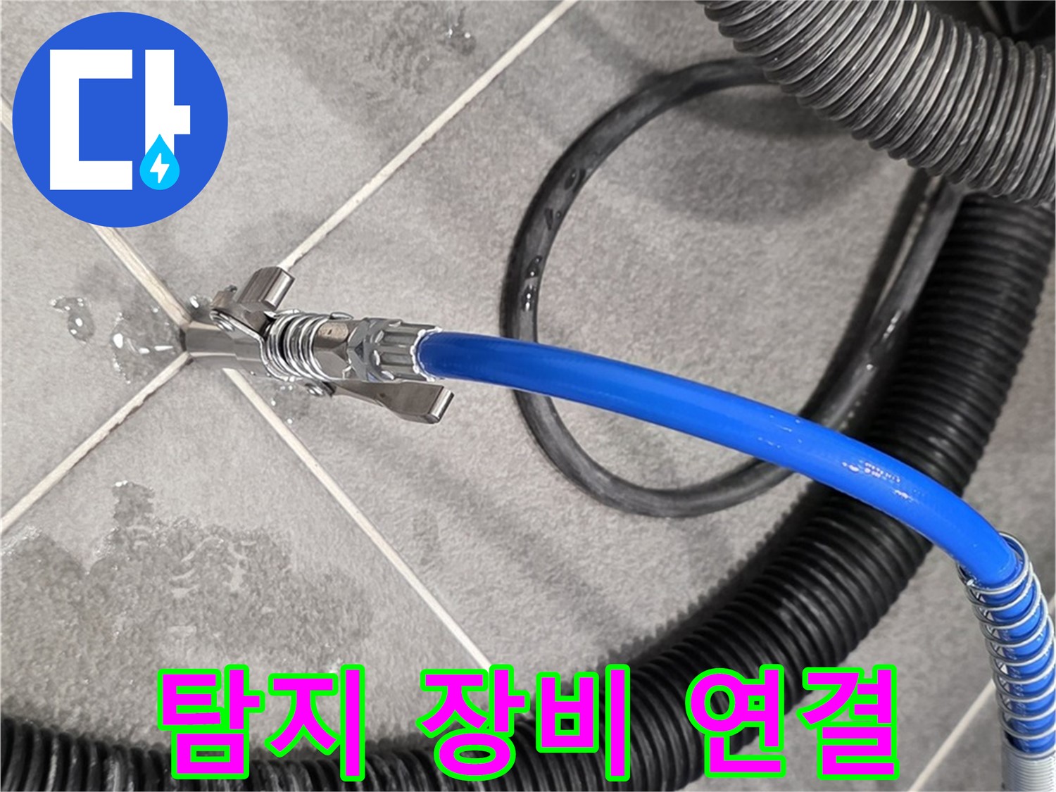 누수 탐지 장비 연결 중 - 파주시 동패동 아파트에서 누수 위치를 찾기 위한 중요한 단계입니다.