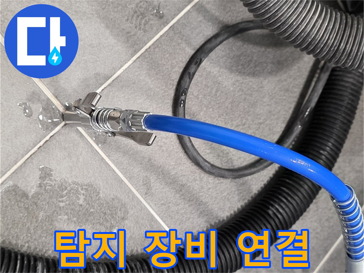 누수 탐지 장비 연결 중 - 파주시 동패동 아파트에서 누수 위치를 찾기 위한 중요한 단계입니다.