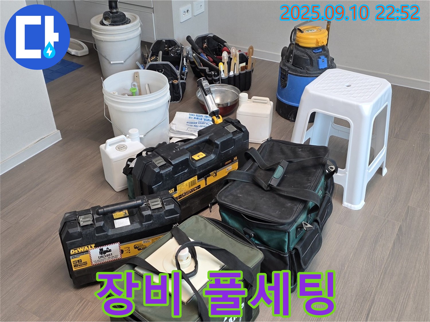 누수 해결을 위한 장비 풀세팅 완료 - 이제 누수 탐지 시작!