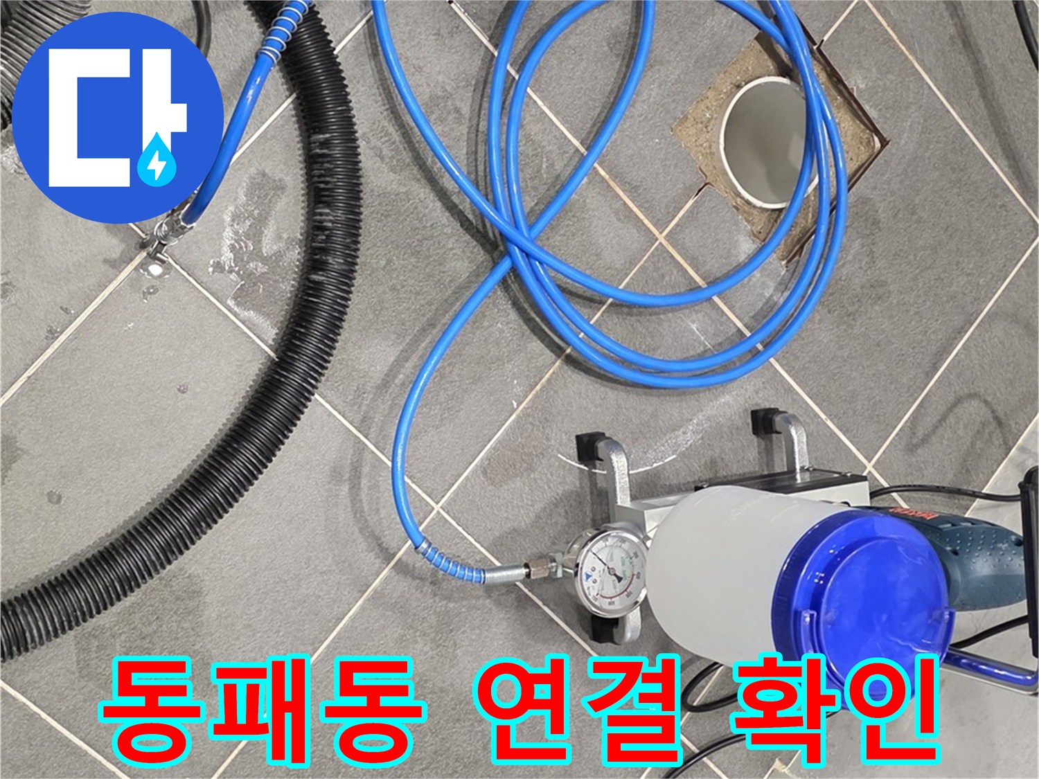 동패동 누수 - 장비 연결, 꼼꼼하게 확인하고 시공 준비