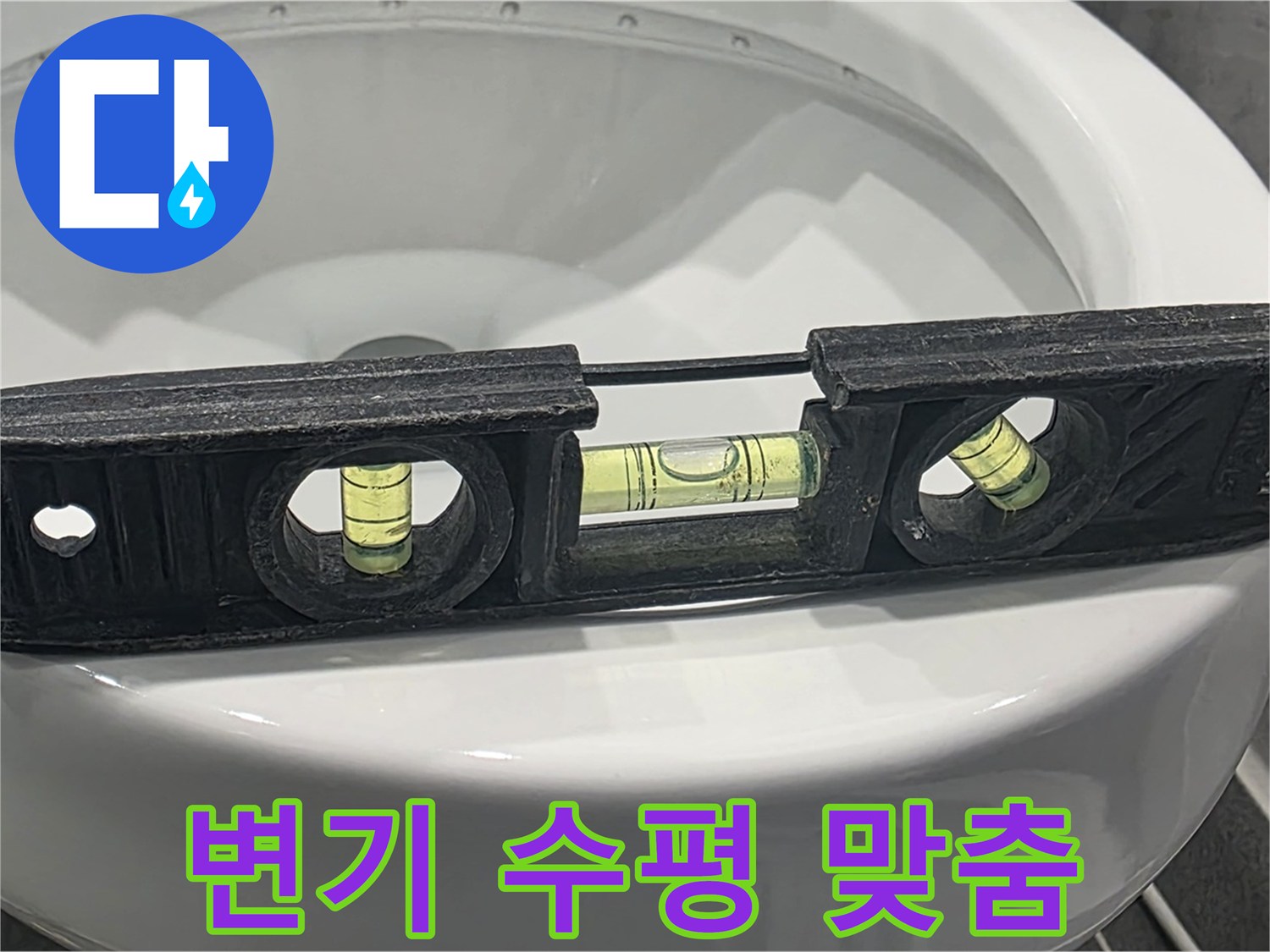 동패동 변기 수평 맞춤 - 누수 완벽 차단 시공