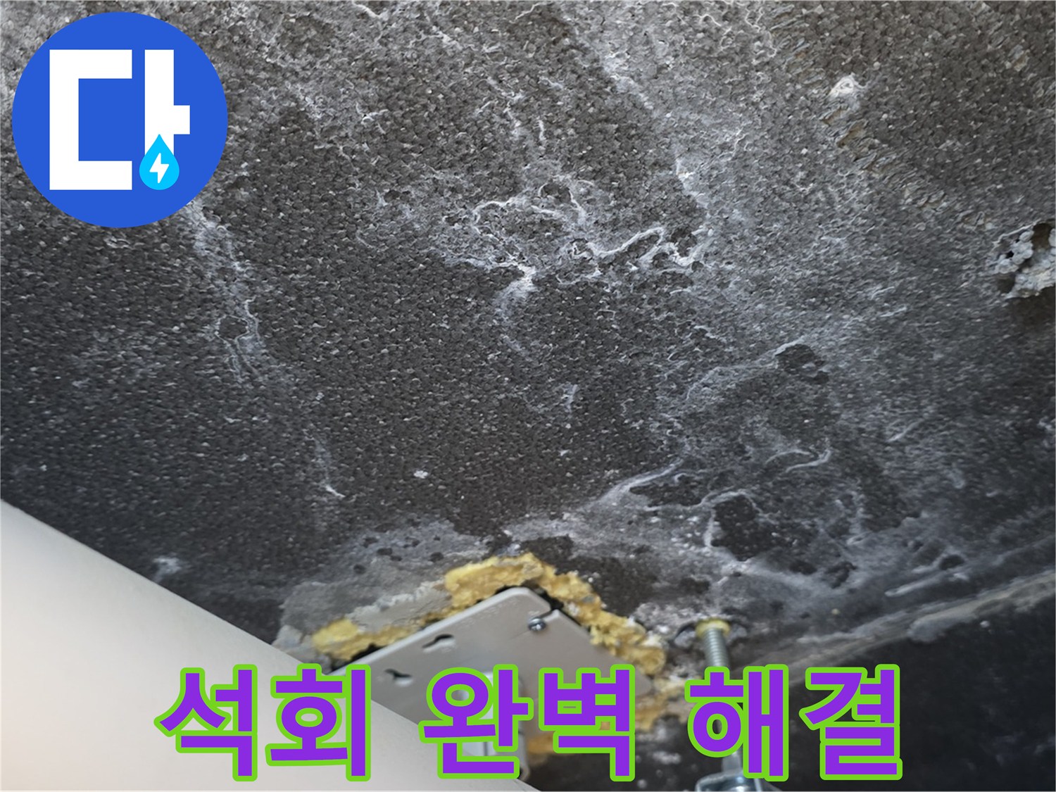 동패동 아파트 누수 - 천장 누수 석회 문제 완벽 해결 후