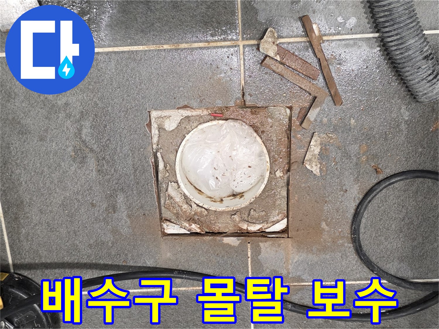 동패동 욕실 배수구 주변 몰탈 보수 작업
