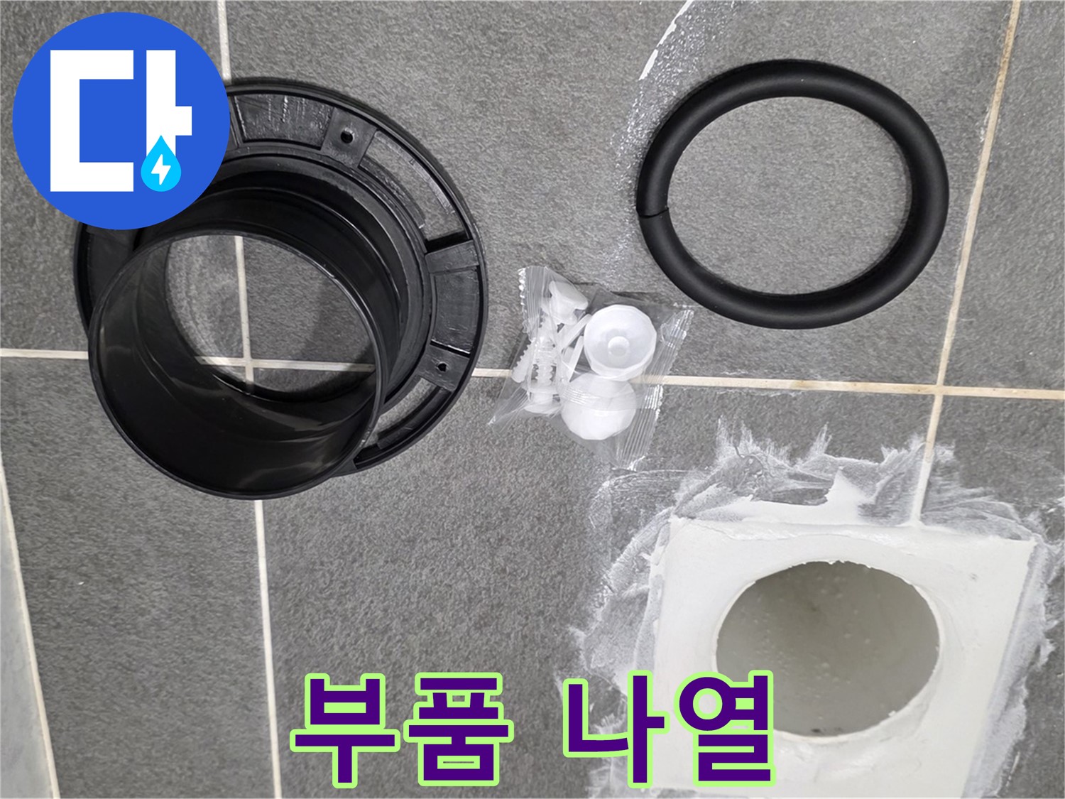 배수구 부품 나열 - 교체될 새 부품들