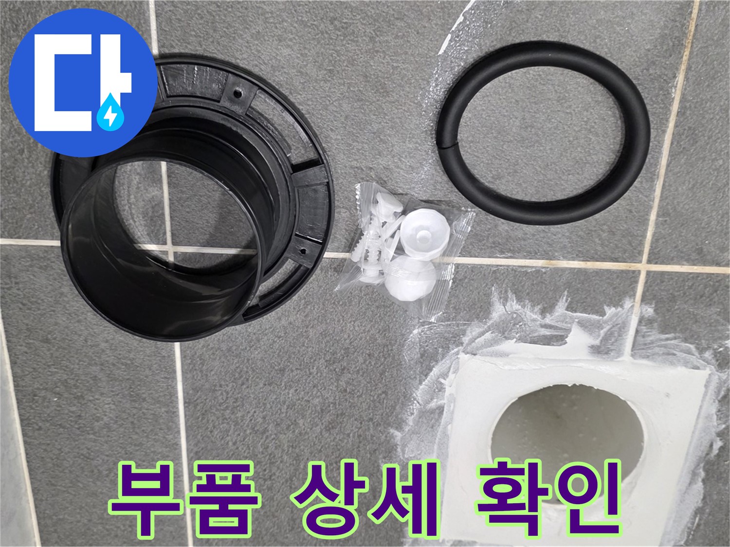 배수구 부품 상세 확인 - 고품질 새 부품