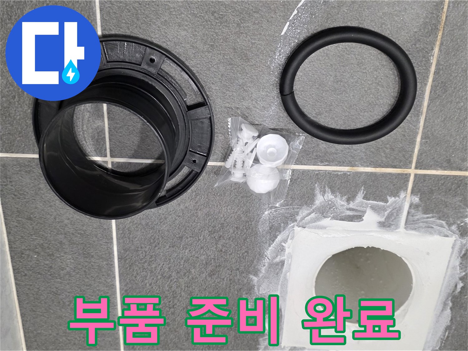 배수구 부품 준비 완료 - 이제 누수 걱정 끝!