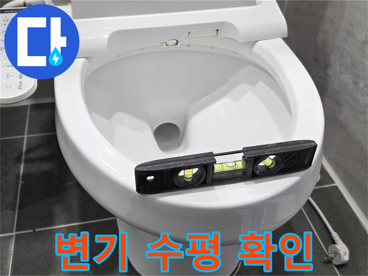 변기 수평 확인 - e편한세상 변기 수평 문제 해결 전문가