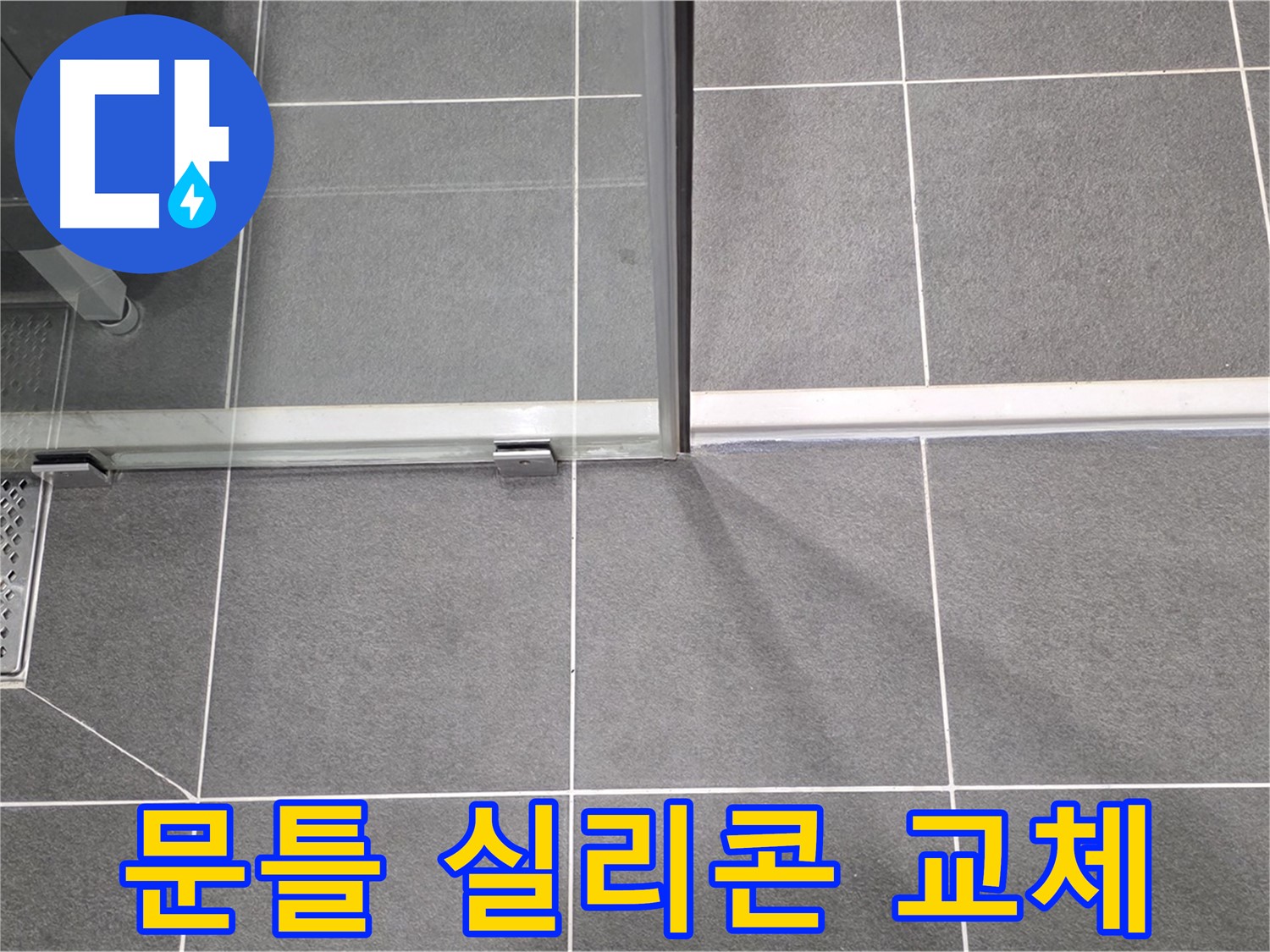 샤워부스 문틀 실리콘 교체 작업 - 꼼꼼한 시공