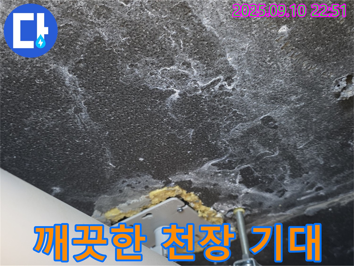석회 제거 작업을 진행 중인 천장 사진 - 깨끗한 천장을 기대해주세요.