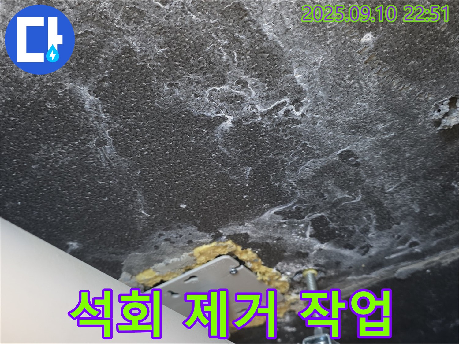 석회 제거 작업을 진행 중인 천장 사진 - 꼼꼼하게 석회를 제거하고 있습니다.