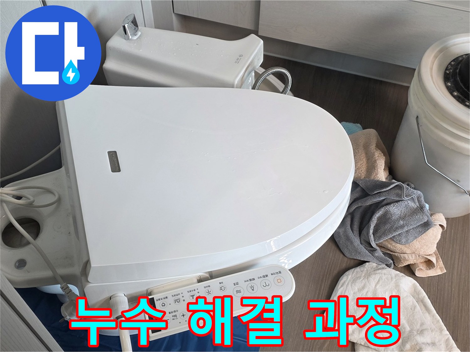 스마트 변기 누수 - 꼼꼼한 과정으로 완벽하게 해결!