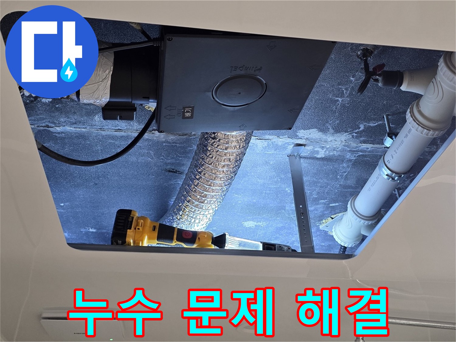 욕실 천장 누수 - 누수 문제 해결을 위한 점검 과정