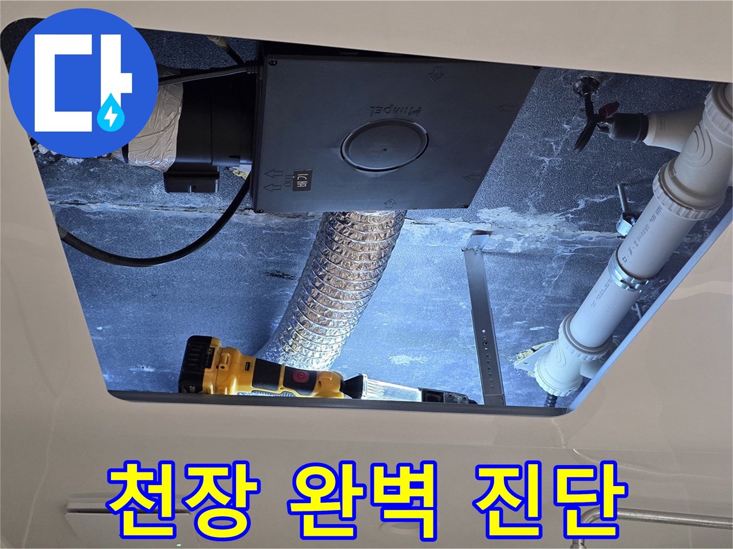 욕실 천장 누수 - 누수 전문가의 완벽한 천장 누수 진단