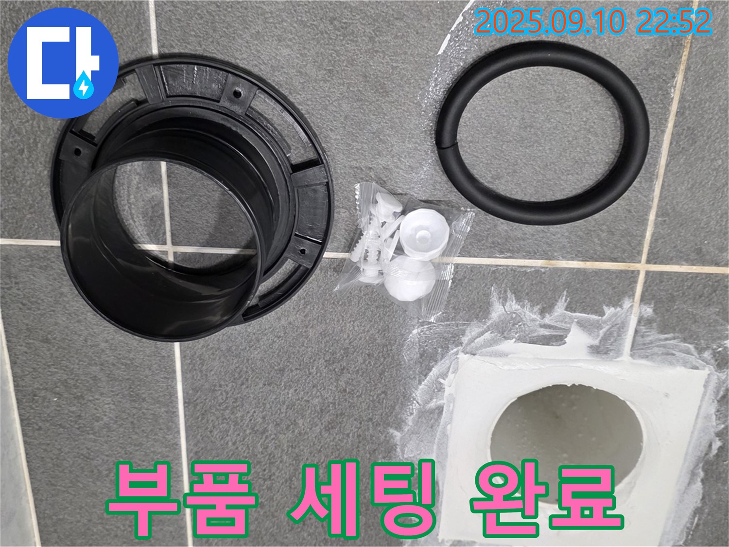 욕실 하수구 누수 - 부속 교체 전 완벽한 부품 세팅 완료