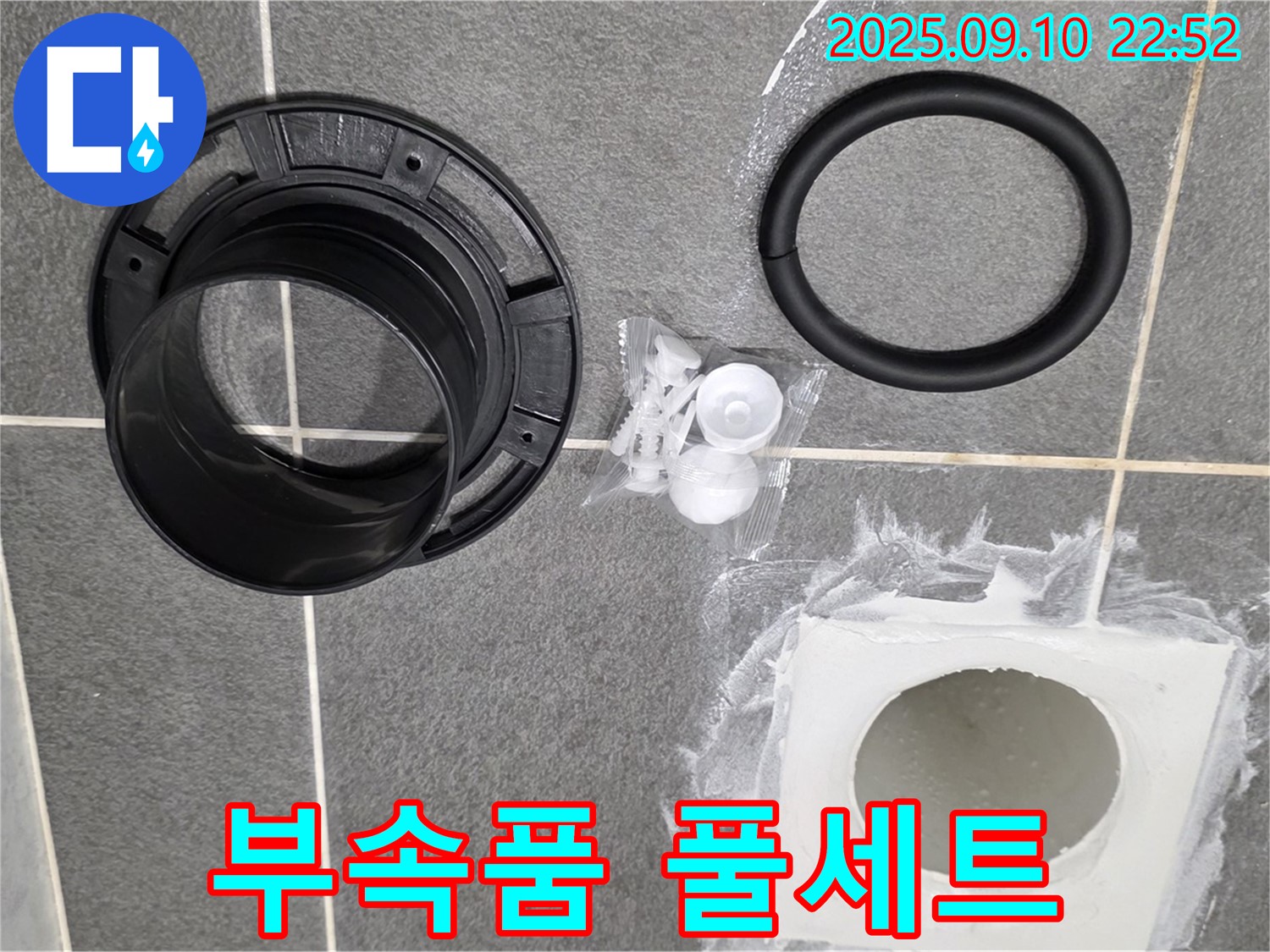 욕실 하수구 누수 - 완벽한 부속품 풀세트 준비 완료