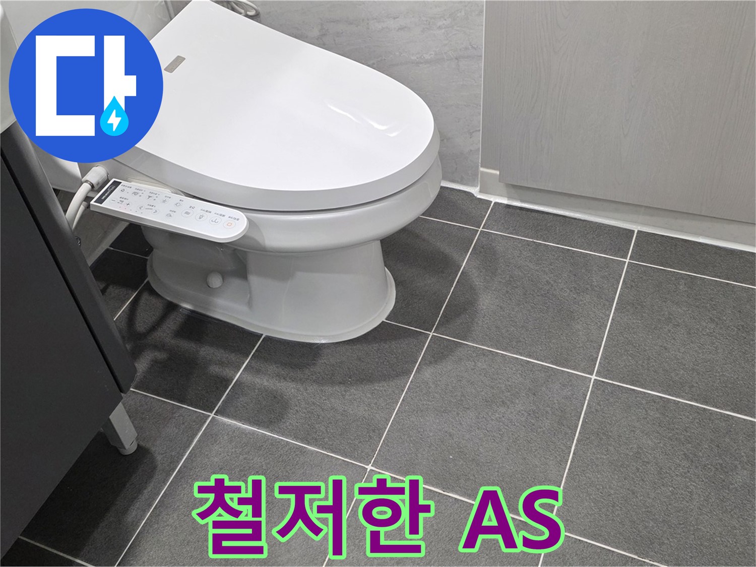 운정 누수 - 공사 후 철저한 A/S 보장