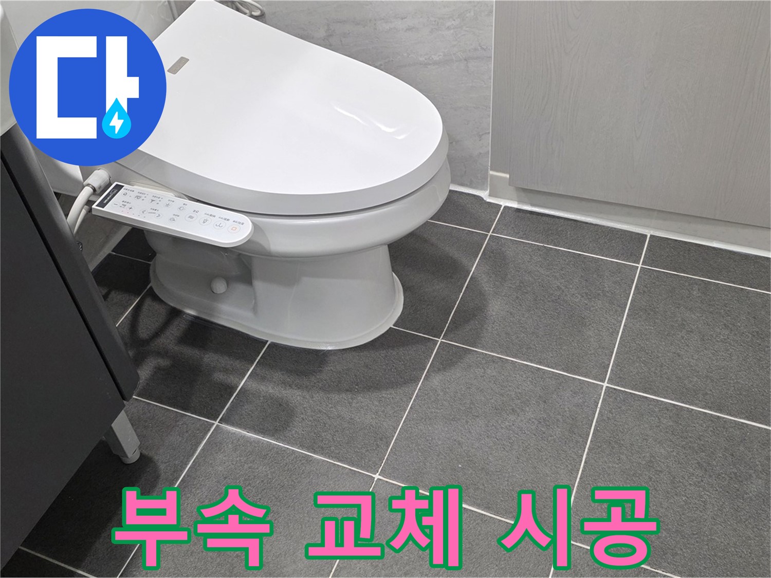 운정 누수 - 노후된 변기 부속 교체 작업 진행