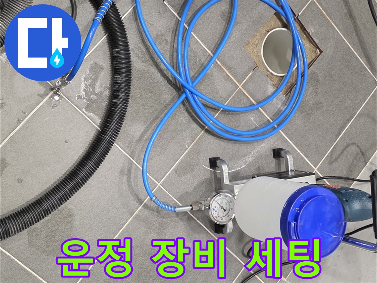 운정 어반프라임 1201동 누수 - 인젝션 장비 꼼꼼하게 세팅 완료