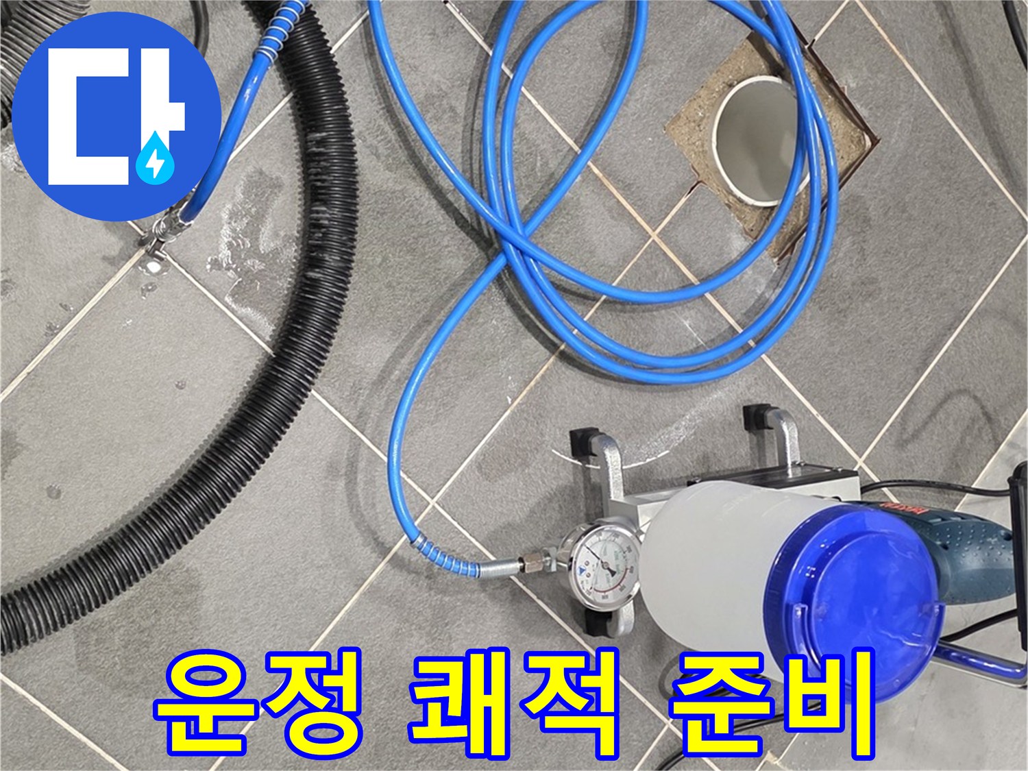 운정 어반프라임 누수 - 쾌적한 공간을 위해 인젝션 시공 준비 완료