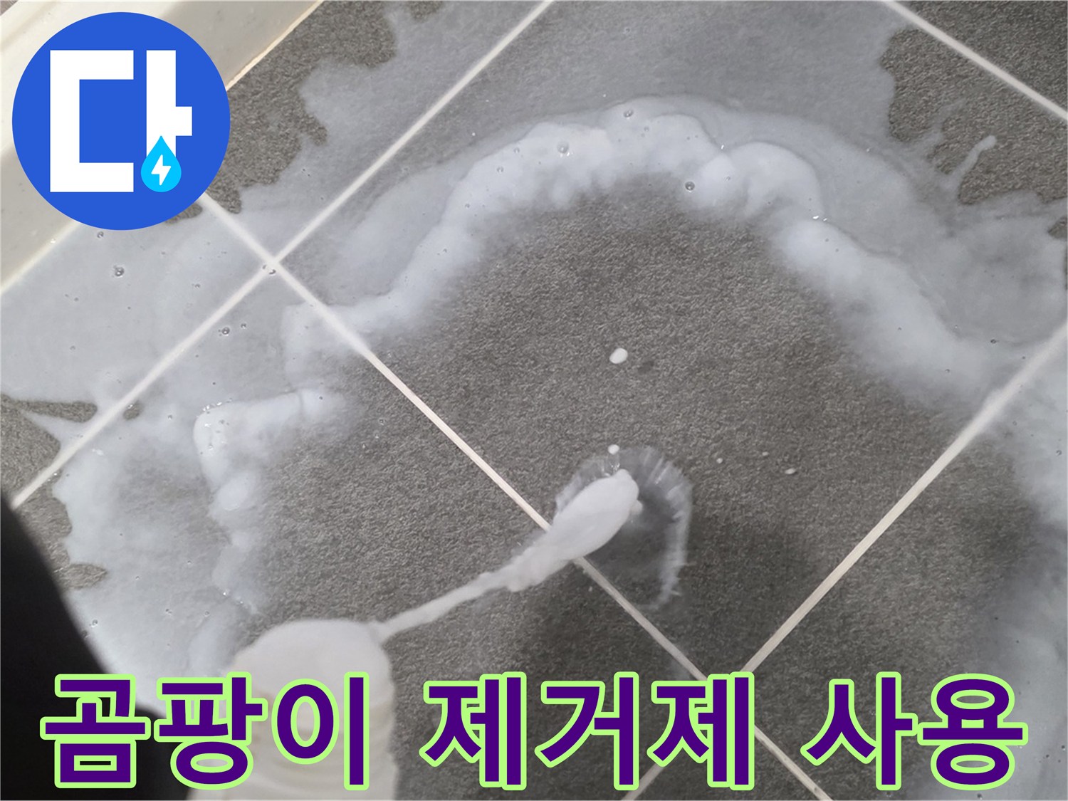 운정 어반프라임 아파트 욕실 - 곰팡이 제거를 위한 곰팡이 제거제 사용