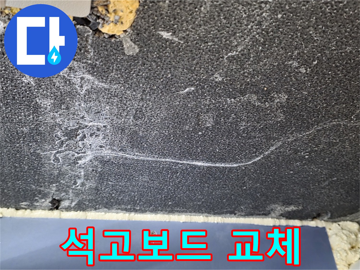 운정 천장 누수 해결 - 석고보드 교체 작업 진행