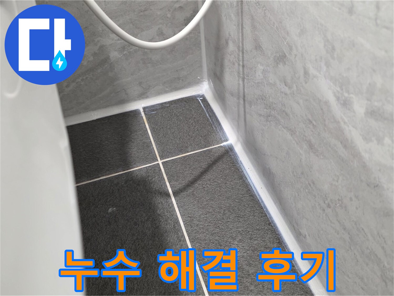 운정어반프라임 욕실 - 누수 해결 후 고객 만족