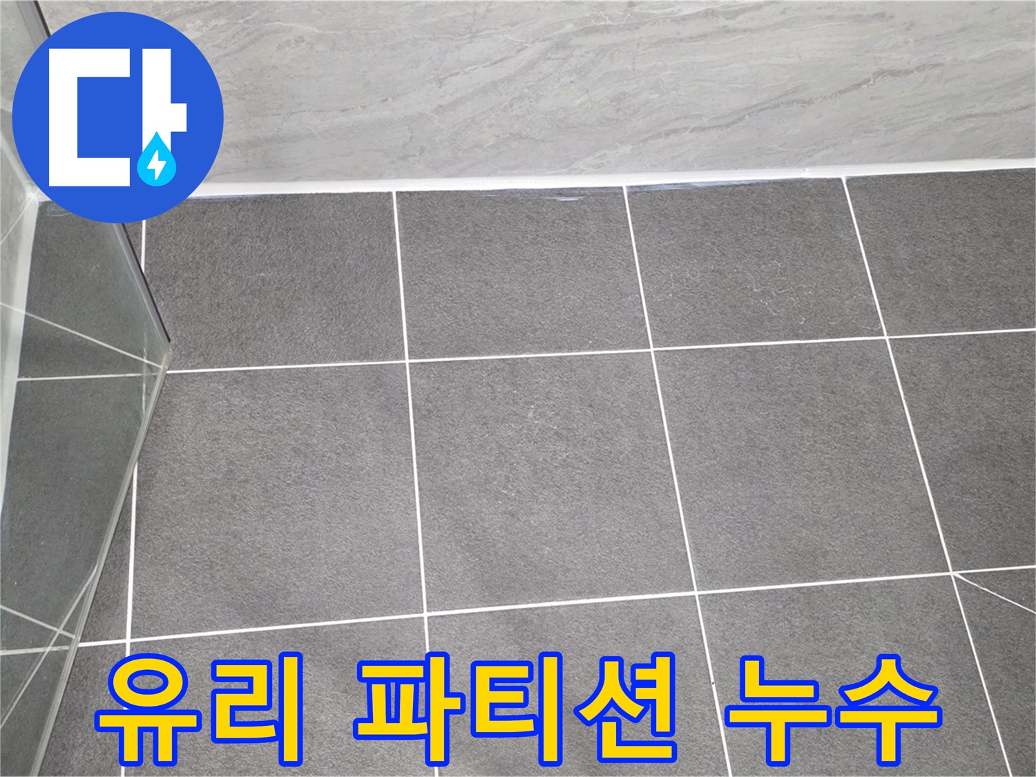 운정어반프라임 욕실 - 유리 파티션 누수 완벽 해결