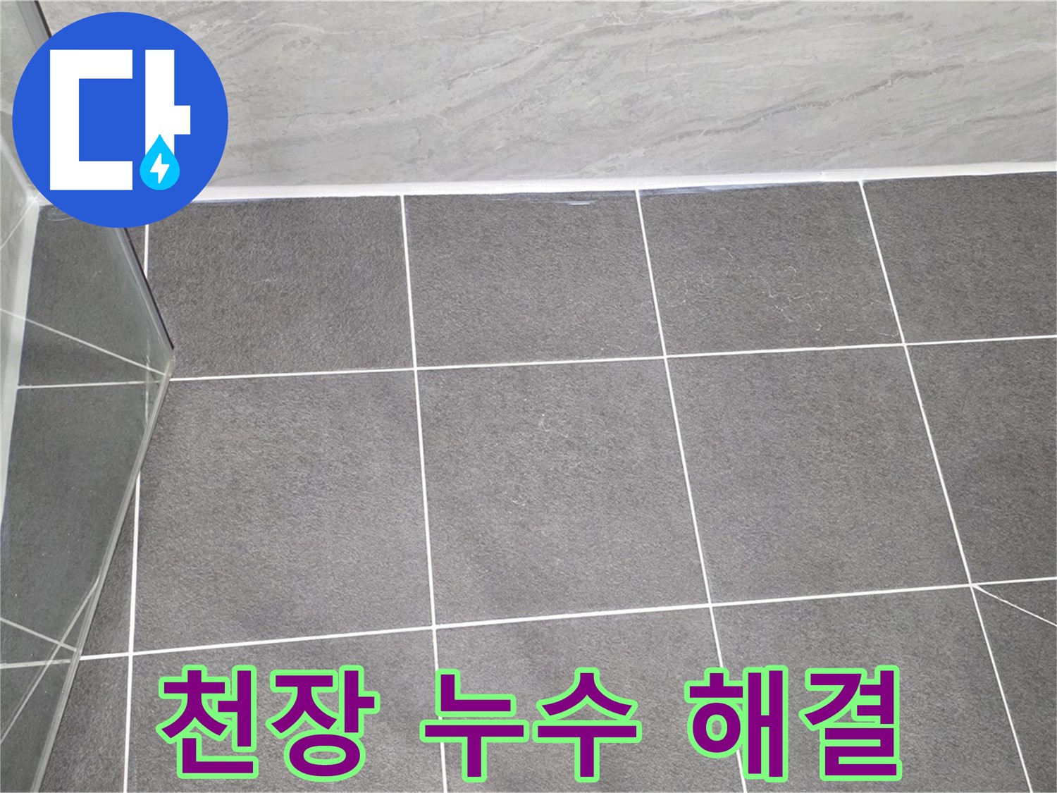 운정어반프라임 천장 - 누수 완벽 해결 시공
