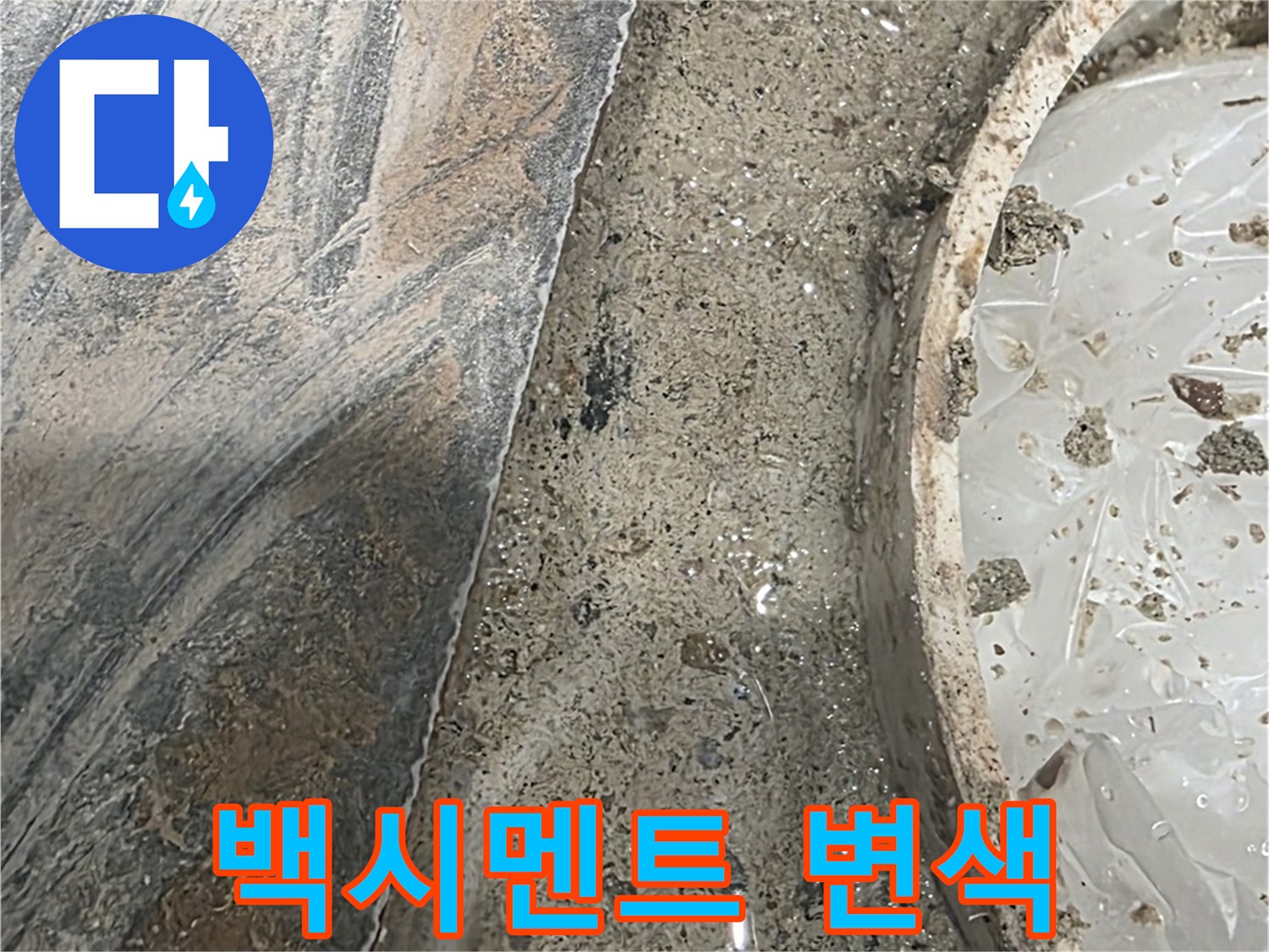 유가 주변 백시멘트 변색 - 장기간 습기 노출 - 누수 의심