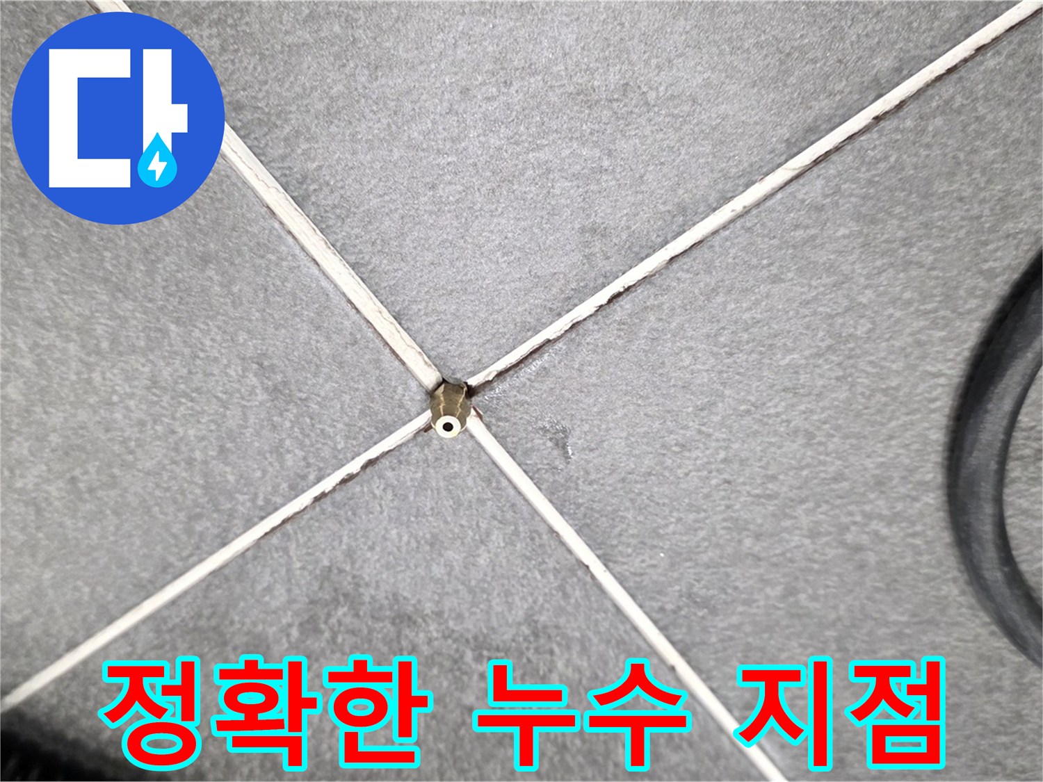 정확한 누수 지점 - 문제 해결의 시작