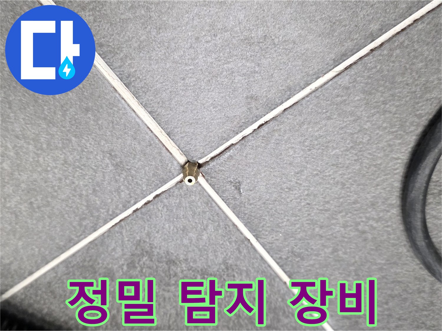 첨단 정밀 탐지 장비 - 숨은 누수까지 완벽하게