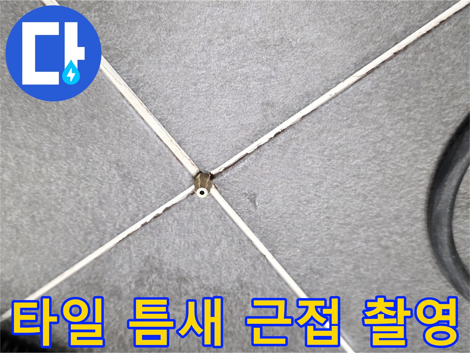 타일 틈새 근접 촬영 - 미세한 균열까지 확인