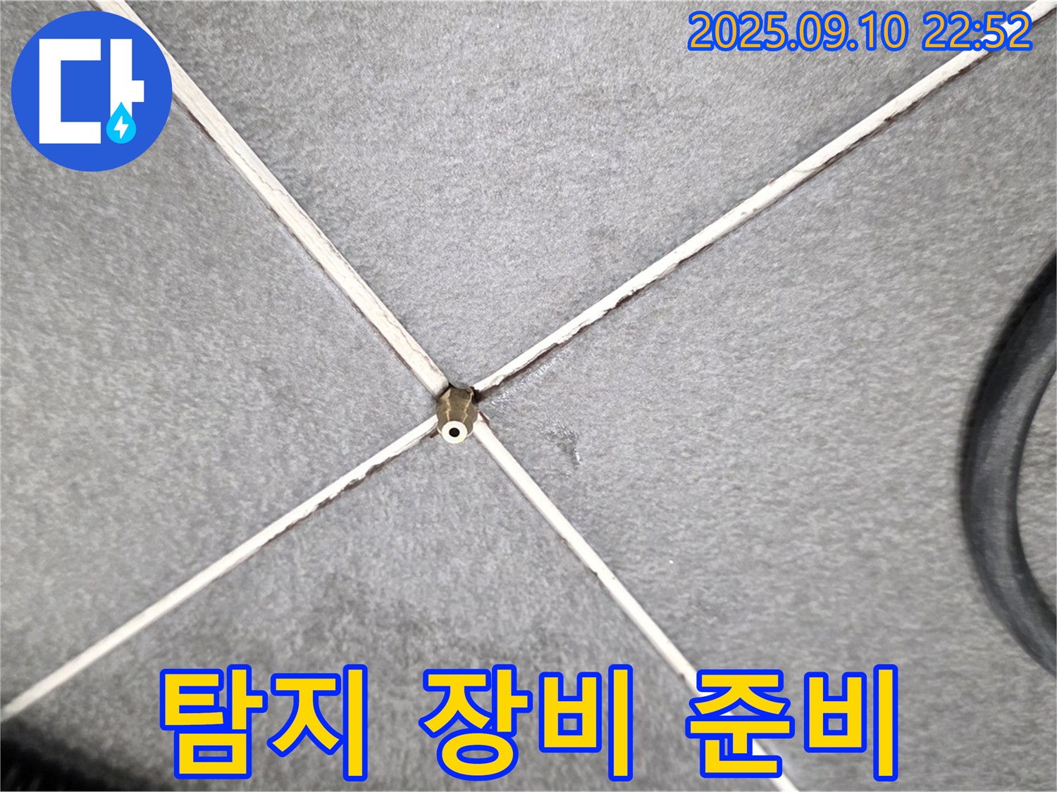 탐지 장비 준비 - 신속한 누수 탐지를 위한 모든 장비 준비 완료